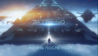 За гранью. Жизнь после нефти