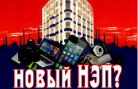 Россия на пороге нового НЭПа?