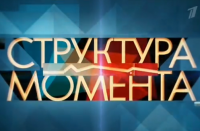 Структура момента 02.12.2014