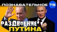 Раздвоение Путина (Познавательное ТВ, Валентин Катасонов)