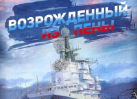 Прошлое и будущее российского флота в Крыму