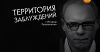 Территория заблуждений с Игорем Прокопенко (05.12.2014)