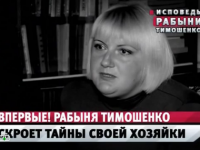 Исповедь рабыни Тимошенко