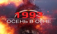 1993. Осень в огне