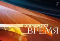 Воскресное «Время» с Ирадой Зейналовой 07.12.2014