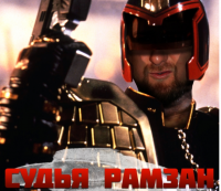 Где заканчивается закон для Рамзана Кадырова?