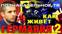 Как живёт Германия 2. Об этом не покажут по ТэльАвидению.