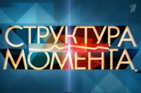 Структура момента 16.12.2014