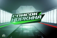 Список Норкина. Реакция Центробанка и правительства на снижение курсов  19.12.2014