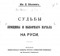 Судьбы земщины и выборного начала на Руси. Издание 1905 года