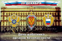 День работника органов безопасности