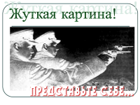 Представьте себе...