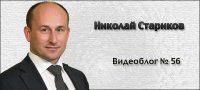 Николай Стариков. Видеоблог № 56