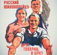 Готов ли Сеул повернуться к Москве передом, а к Вашингтону задом?