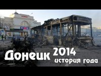 Как Донецк пережил 2014 год