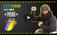 Про українську мову. УкроСлов №4 с Иваном Победой.
