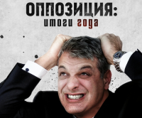 2014 год: победы и конфузы “пятой колонны”