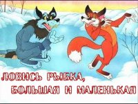 Ловись, политика