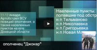 Сводки от ополченца «Джокер»