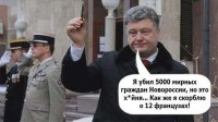 Порошенко скорбит о чужих смертях, не замечая тысяч у себя под носом