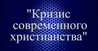 Четверикова Ольга: "Кризис современного христианства"