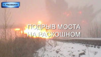 Подрыв моста в п.Роскошное
