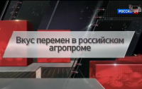 Специальный репортаж. Вкус перемен в российском агропроме. 16.01.15.