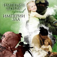 Россию переименуют в "Империю Добра"