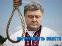 Порошенко: GAMEOVER?
