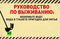 Литва: «Когда дела пойдут совсем плохо, для питья можно использовать воду из туалета»