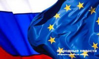 ЕС сегодня пересмотрит отношения с Россией
