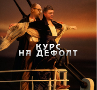 Украина взяла курс на дефолт