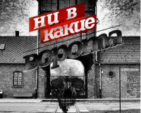 Участвовали ли русские в освобождении Освенцима?