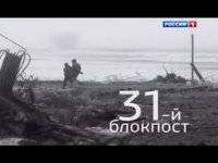 «31-й блокпост». Фильм Александра Рогаткина