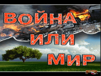 Война и... вы не поверите...
