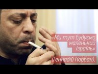 Геннадий Корбан: «Нет никакого решения - ни воевать, ни договариваться»