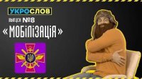 Про Мобилизацию. УкроСлов №8 с Иваном Победой