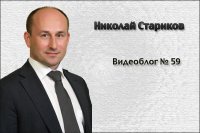 Николай Стариков. Видеоблог № 59