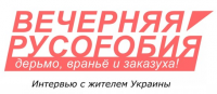 Вечерняя русофобия: 08-04-2015