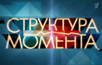 Структура момента 03.02.2015