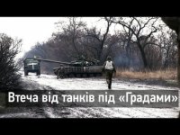 Каратели бегут от собственного танка