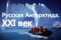 Русская Антарктида. XXI век (2015)