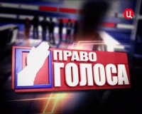 Право голоса. Вопрос ценностей | 06.02.2015