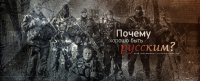 Почему хорошо быть русским?