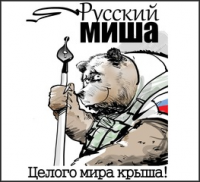 Русский миша, целого мира крыша.