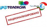 Госсовет национализировал крымское имущество украинских операторов "Укртелеком" и "ТриМоб"