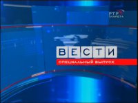 "Вести". Специальный выпуск (12.02.2015) © ВГТРК