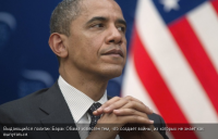 Обама, ужасный миротворец