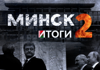 Минск 2.0: Драчунов разняли, вернулись на исходные позиции