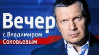 Вечер с Владимиром Соловьёвым. Спецвыпуск 14.11.2015